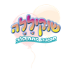 שוקיללה 077-9966470